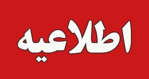 🛎 اطلاعیه مهم 🛎